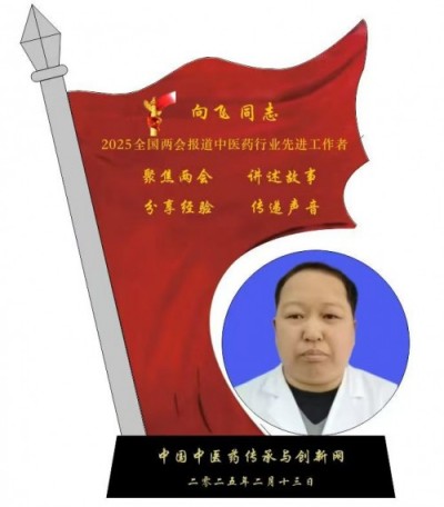 恭贺著名新时代国医名师——向飞荣获国医百科官网“国医泰斗”称号