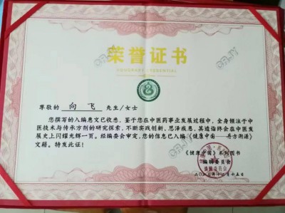 恭贺著名新时代国医名师——向飞荣获国医百科官网“国医泰斗”称号