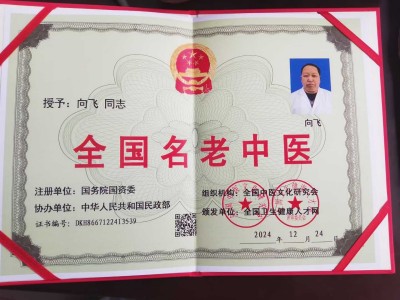 恭贺著名新时代国医名师——向飞荣获国医百科官网“国医泰斗”称号