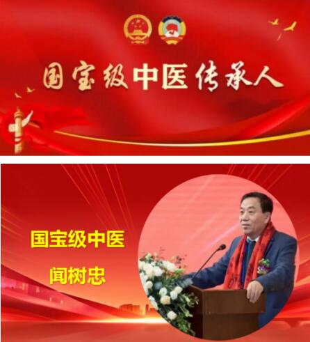 国宝级中医传承人---闻树忠