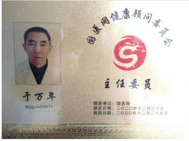 恭贺著名特色中医专家—— 于万年 荣获国医百科官网“国医泰斗”称号