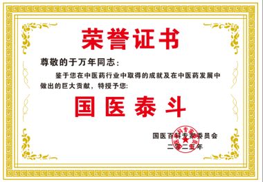 恭贺著名特色中医专家—— 于万年 荣获国医百科官网“国医泰斗”称号
