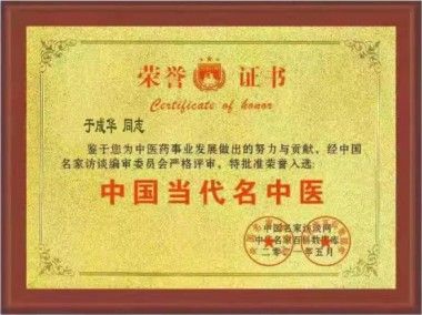 传承岐黄仁术 践行大医精诚  记中医药优秀传承人---于成华