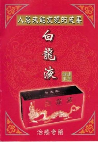 攻破癌症的人---重庆白龙治癌医院何忠明