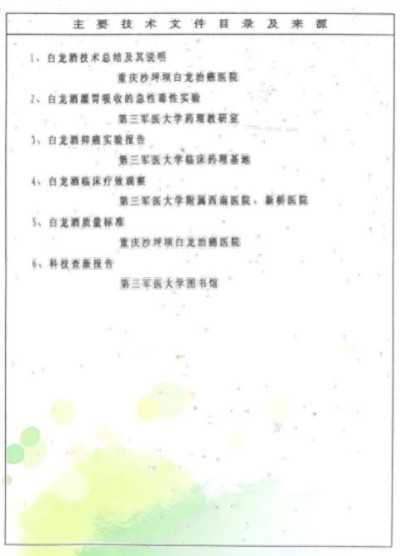 中药创新药白龙酒治疗癌症一直居世界领先水平