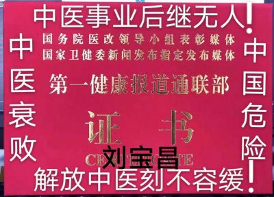 大国医者国医名师 中国当代医学创新之父——刘宝昌