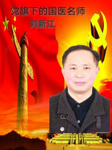 特别报道党旗下的国医名师---刘新江