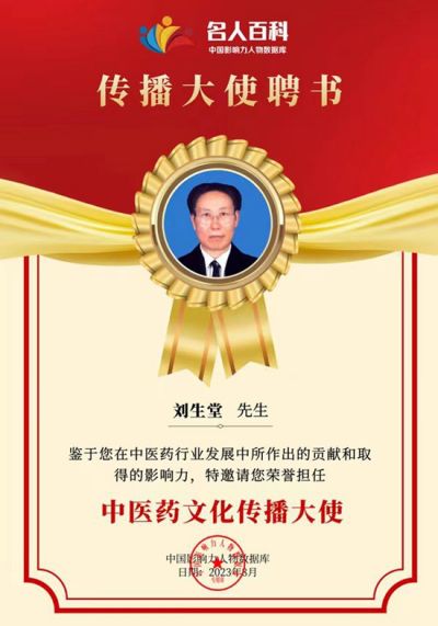 刘生堂 —中国医学行业领路人