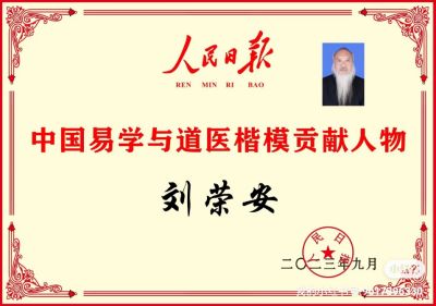 吉祥如意庆龙年·欢天喜地迎元旦元 新时代易医大师---刘荣安