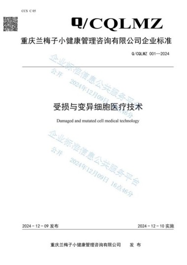 《受损与变异细胞医疗技术》将于2025年在全国各地全面推广执行