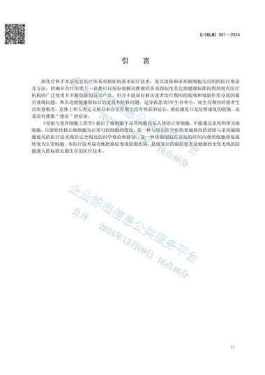 《受损与变异细胞医疗技术》将于2025年在全国各地全面推广执行