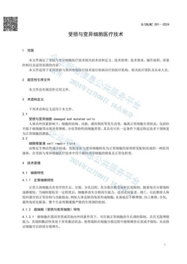 《受损与变异细胞医疗技术》将于2025年在全国各地全面推广执行