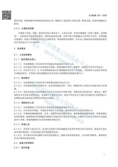 《受损与变异细胞医疗技术》将于2025年在全国各地全面推广执行