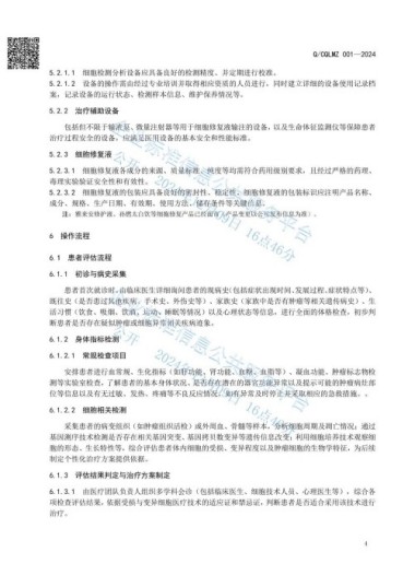 《受损与变异细胞医疗技术》将于2025年在全国各地全面推广执行