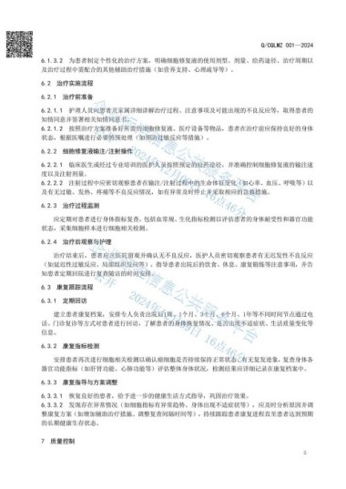 《受损与变异细胞医疗技术》将于2025年在全国各地全面推广执行