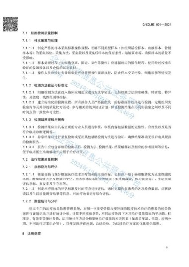 《受损与变异细胞医疗技术》将于2025年在全国各地全面推广执行
