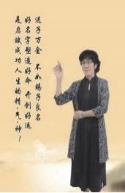 术业专攻为传承 善缘众生显威名 ---记易学起名风水易数名人周俞坊(周上棋)