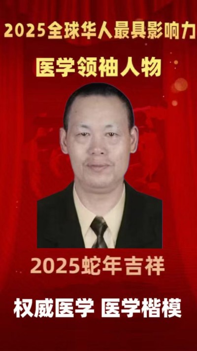 2025最具影响力人物 ，中国工程院院士。国际权威 肿瘤医学专家 ，国医大师——周国华