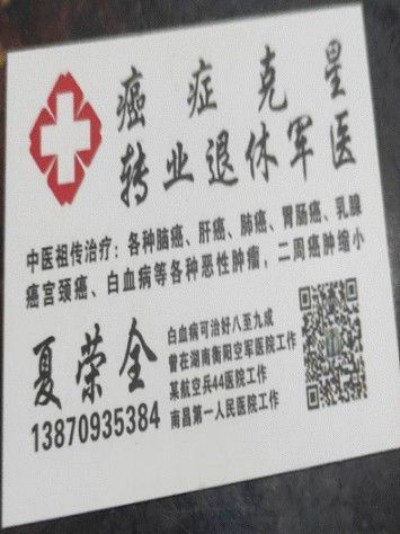 中医国粹治癌名中医一一专治各种癌症和疑难病专家夏荣全