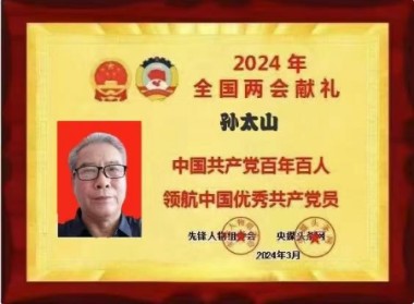 中医传国脉 岐伯济天下 访新时代国医大师、孙氏中医传承人孙太山