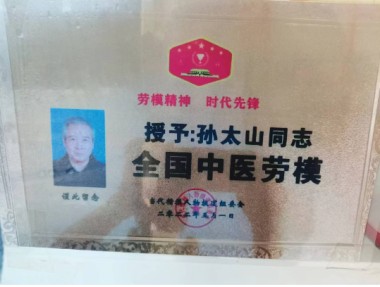 中医传国脉 岐伯济天下 访新时代国医大师、孙氏中医传承人孙太山