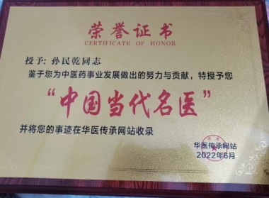 中医传国脉 岐伯济天下 访新时代国医大师、孙氏中医传承人孙太山