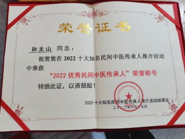 中医传国脉 岐伯济天下 访新时代国医大师、孙氏中医传承人孙太山