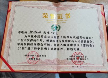 中医传国脉 岐伯济天下 访新时代国医大师、孙氏中医传承人孙太山