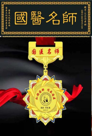 当代中医康养养老带头人--宋东海