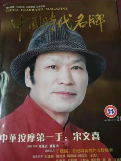 中华按摩第一手宋氏手法创始人——宋文喜