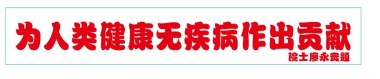 记量子氢氧健康第一人 长寿哥（廖永贵）