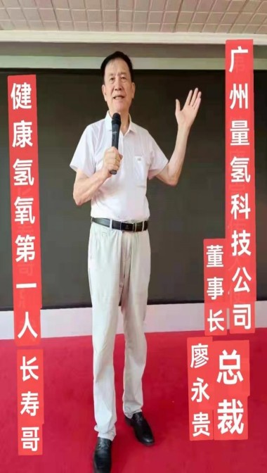 记量子氢氧健康第一人 长寿哥（廖永贵）