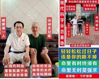 2025新春专题报道 量子氢氧健康第一人长寿哥（廖永贵）