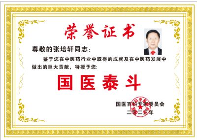 中国当代名医——张培轩 荣获国医百科官网国医泰斗荣誉称号
