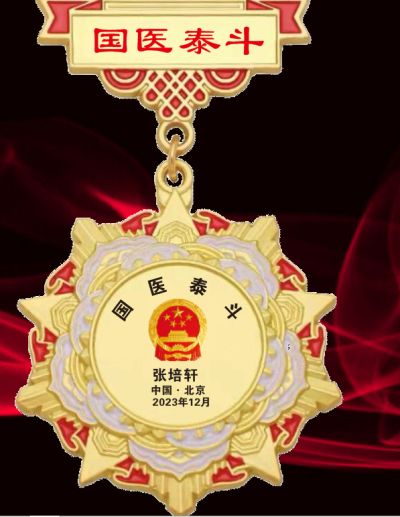 中国当代名医——张培轩 荣获国医百科官网国医泰斗荣誉称号