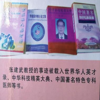 民间中医慢难顽症、严重亚健康调理大师——张建武