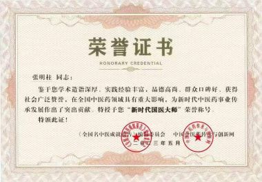 国医百科官网特别报道 中国当代著名中医名家张明柱