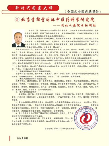 国医百科官网特别报道 中国当代著名中医名家张明柱