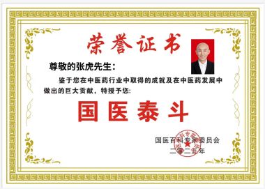 国医名师——张虎荣获 国医百科官网国医泰斗荣誉称号