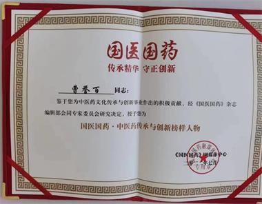 国医百科官网特别报道 党旗下的国医名师——曹誉百