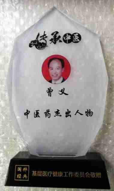 德才兼备　医学专家——曾义