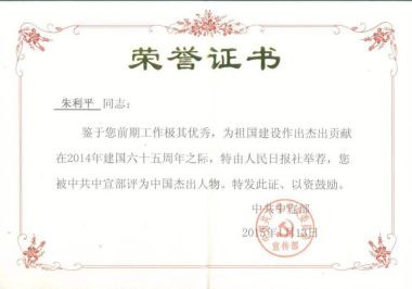 践行工匠精神 铸就医者仁心特别报道健康行业时代楷模---朱利平