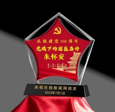 健康中国十大医药人物  十大杰出医学贡献人物—朱怀安