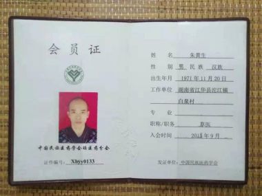 弘扬中医文化  传承国粹精髓 瑶医中药材秘方研发人——朱黄生