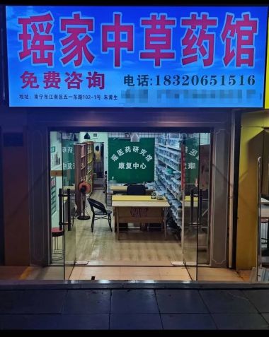 弘扬中医文化  传承国粹精髓 瑶医中药材秘方研发人——朱黄生