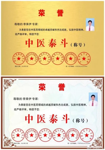 李乘伊教授获评“中医泰斗”称号