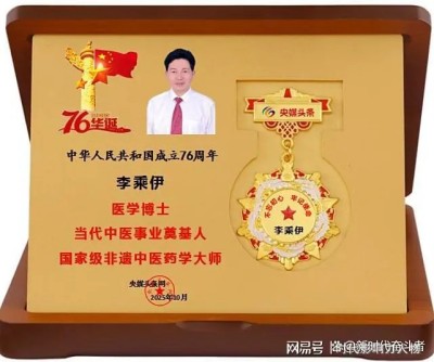 李乘伊教授获评“中医泰斗”称号