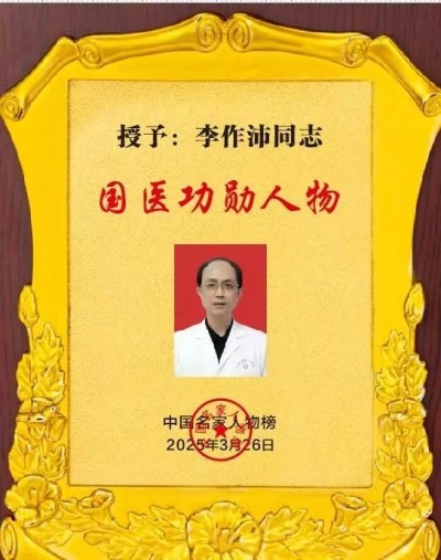 著名中医专家——李作沛