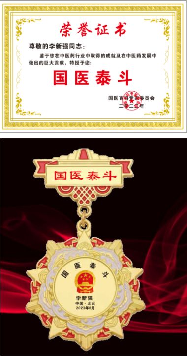 恭贺李新强李氏古针挑疗法第四代优秀传承人 荣获“国医泰斗”荣誉称号