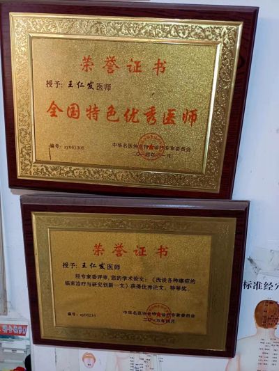 弘扬传统医学  传承中医国粹 ---记民间中医王仁发